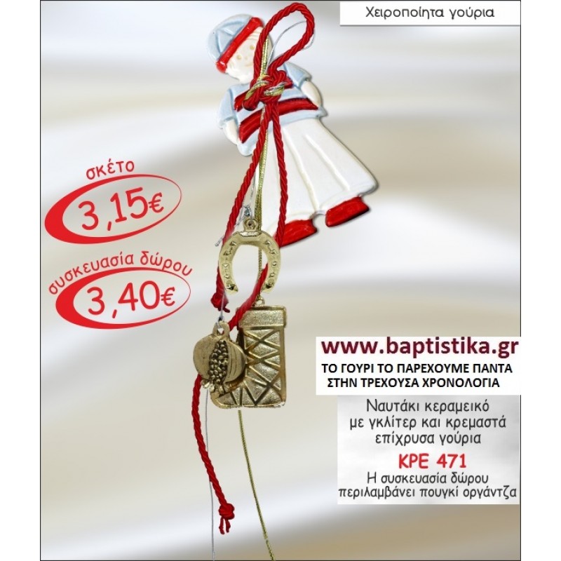 ΝΑΥΤΑΚΙ ΚΕΡΑΜΙΚΟ ΜΕ ΓΚΛΙΤΕΡ ΚΑΙ ΚΡΕΜΑΣΤΑ ΓΟΥΡΙΑ ΜΕ Η ΧΩΡΙΣ ΧΡΟΝΟΛΟΓΙΑ ΓΟΥΡΙ ΚΡΕ 471